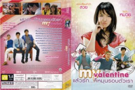 แล้วรัก ก็หมุนรอบตัวเรา - MY VALENTINE (2010)